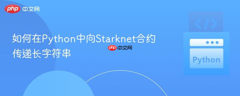 如何在Python中向Starknet合约传递长字符串
