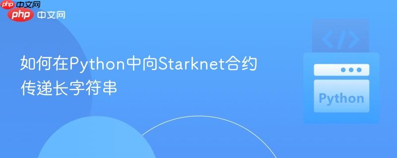 如何在Python中向Starknet合约传递长字符串
