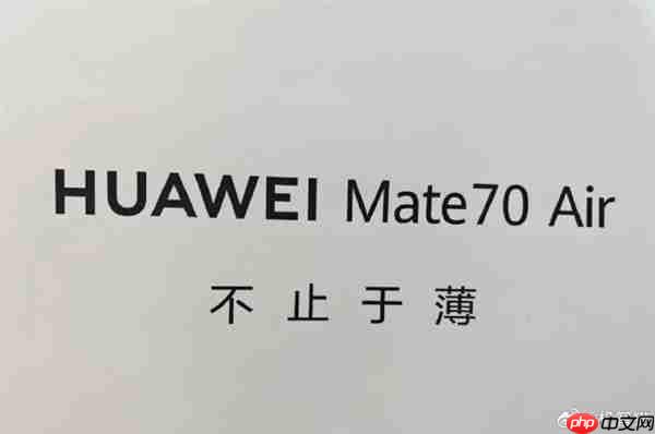 马上见！华为Mate70 Air这外形你觉得如何 机身薄到没朋友