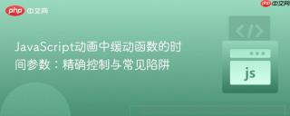 JavaScript动画中缓动函数的时间参数：精确控制与常见陷阱
