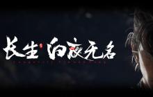 《长生：白夜无名》游戏官网上线 内附高清截图