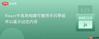 React中高效构建可复用手风琴组件以展示动态内容
