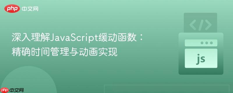 深入理解JavaScript缓动函数：精确时间管理与动画实现
