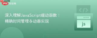 深入理解JavaScript缓动函数：精确时间管理与动画实现