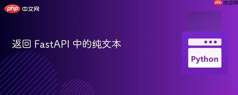 返回 fastapi 中的纯文本