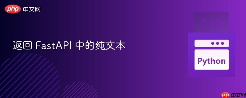 返回 FastAPI 中的纯文本