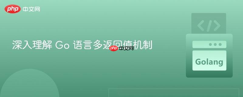 深入理解 Go 语言多返回值机制
