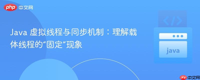 Java 虚拟线程与同步机制:理解载体线程的“固定”现象
