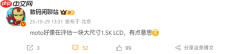 LCD永不为奴！moto评估1.5K LCD屏手机