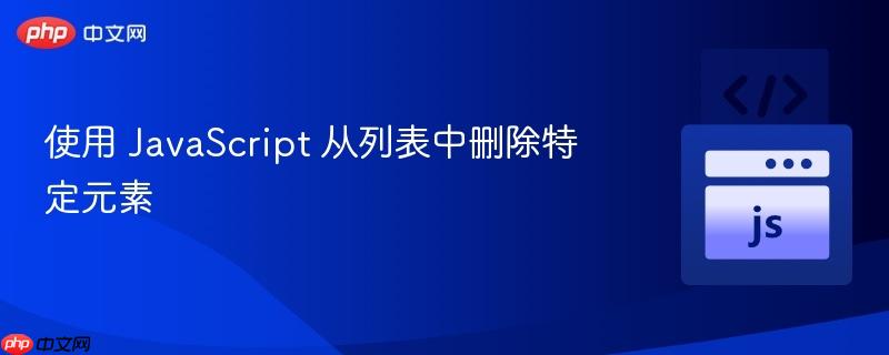 使用 javascript 从列表中删除特定元素
