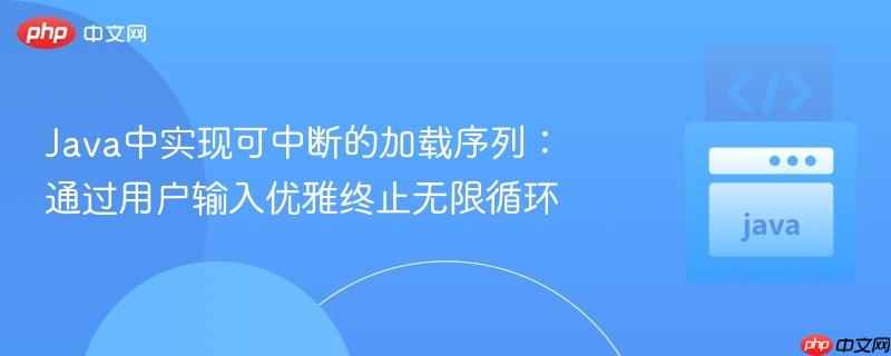 Java中实现可中断的加载序列：通过用户输入优雅终止无限循环
