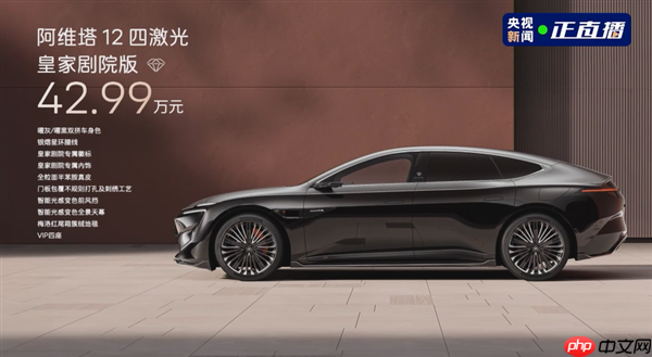最原创的中国豪华轿车 阿维塔12四激光版上市：限时25.99万起