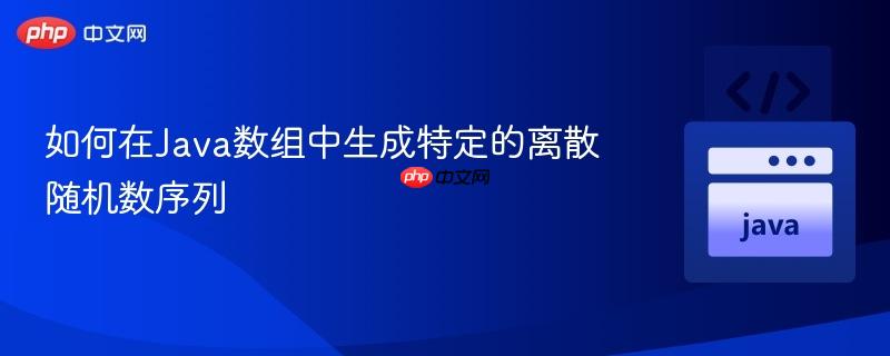 如何在Java数组中生成特定的离散随机数序列