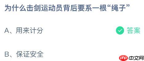 为什么击剑运动员背后要系一根“绳子”?蚂蚁庄园课堂今天答案最新10月30日