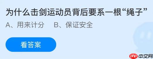 为什么击剑运动员背后要系一根“绳子”?蚂蚁庄园课堂今天答案最新10月30日