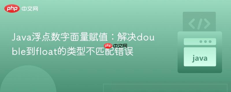 Java浮点数字面量赋值:解决double到float的类型不匹配错误