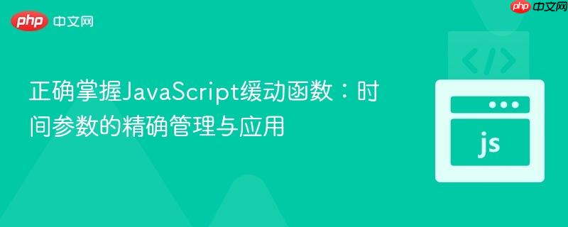 正确掌握JavaScript缓动函数:时间参数的精确管理与应用 正确掌握JavaScript缓动函数:时间参数的精确管理与应用