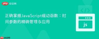 正确掌握JavaScript缓动函数：时间参数的精确管理与应用