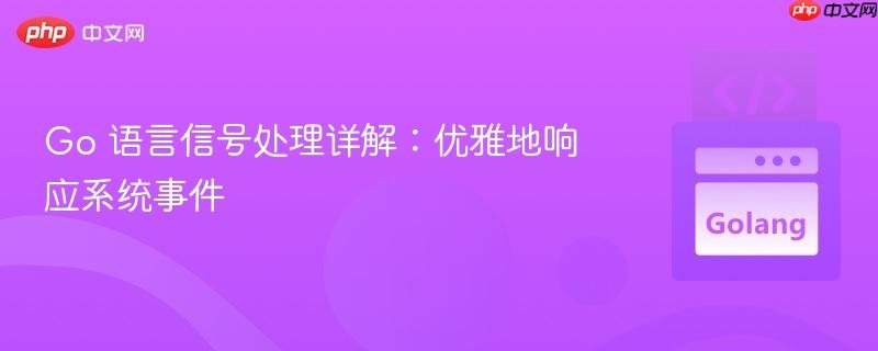Go 语言信号处理详解:优雅地响应系统事件 Go 语言信号处理详解:优雅地响应系统事件