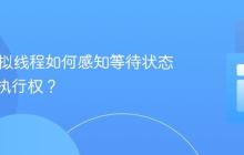 Java虚拟线程如何感知等待状态并让出执行权？