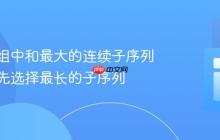 查找数组中和最大的连续子序列，并优先选择最长的子序列