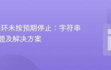 Java 循环未按预期停止：字符串比较问题及解决方案