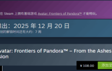 育碧《阿凡达潘多拉边境》新DLC“浴火重生”开启预购：本体价格已大幅永降！