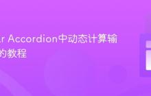 Angular Accordion中动态计算输入字段的教程
