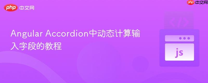 Angular Accordion中动态计算输入字段的教程