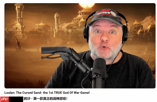 《战神》之父盛赞《楼兰:诅咒之沙》:这是真正的战神!