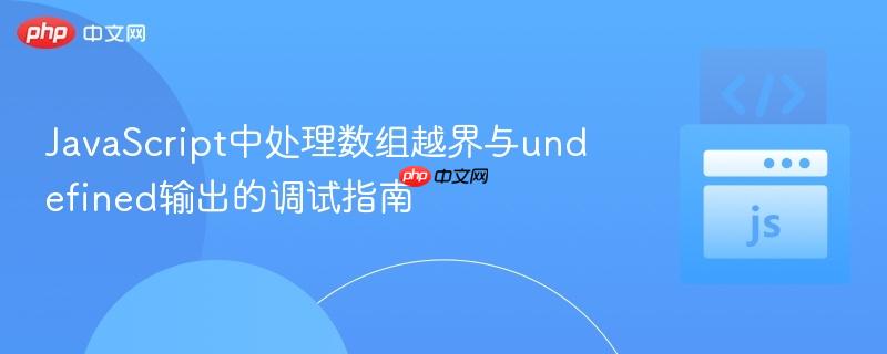 JavaScript中处理数组越界与undefined输出的调试指南