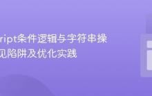 JavaScript条件逻辑与字符串操作:常见陷阱及优化实践