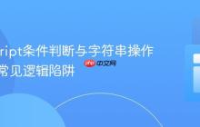 JavaScript条件判断与字符串操作:避免常见逻辑陷阱