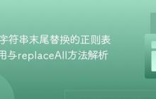Java中字符串末尾替换的正则表达式应用与replaceAll方法解析