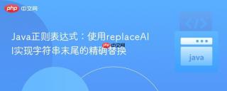 Java正则表达式:使用replaceAll实现字符串末尾的精确替换
