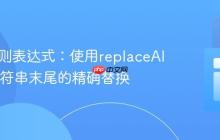 Java正则表达式:使用replaceAll实现字符串末尾的精确替换