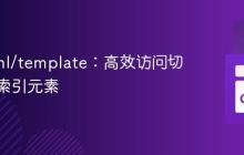 Go html/template:高效访问切片指定索引元素