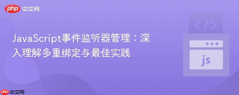javascript事件监听器管理：深入理解多重绑定与最佳实践