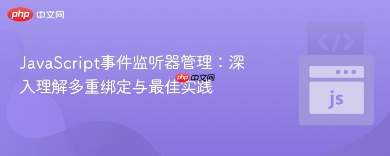 JavaScript事件监听器管理:深入理解多重绑定与最佳实践