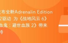 AMD发布全新Adrenalin Edition 25.10.2驱动  为《战地风云 6》和《吸血鬼：避世血族 2》带来优化支持