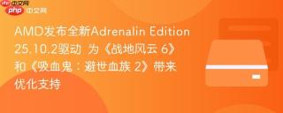AMD发布全新Adrenalin Edition 25.10.2驱动  为《战地风云 6》和《吸血鬼：避世血族 2》带来优化支持