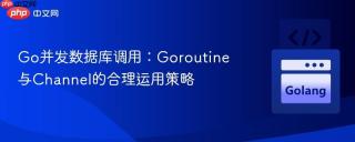 Go并发数据库调用：Goroutine与Channel的合理运用策略