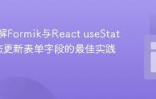 深入理解Formik与React useState：动态更新表单字段的最佳实践