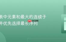查找列表中元素和最大的连续子序列，并优先选择最长序列