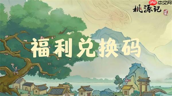 桃源记2最新每周兑换码分享