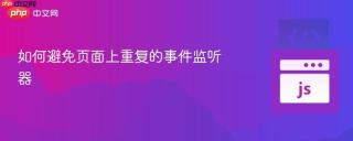 如何避免页面上重复的事件监听器