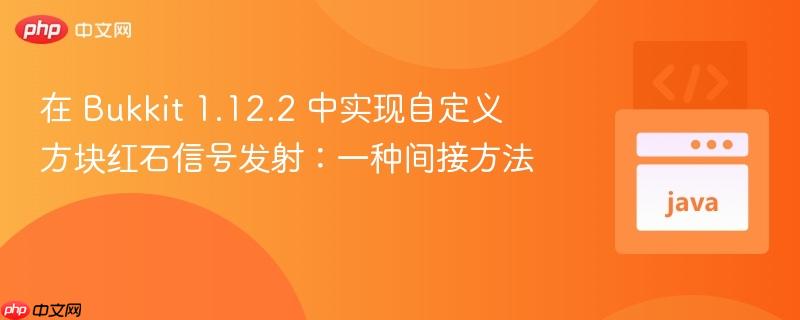 在 Bukkit 1.12.2 中实现自定义方块红石信号发射：一种间接方法
