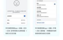 华为推出智慧音频App：支持iOS/安卓 可管理所有华为音频设备