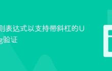 扩展正则表达式以支持带斜杠的URL Slug验证