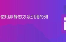 Java 中使用非静态方法引用的列表